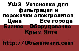 УФЭ-1Установка для фильтрации и перекачки электролитов › Цена ­ 111 - Все города Бизнес » Оборудование   . Крым,Ялта